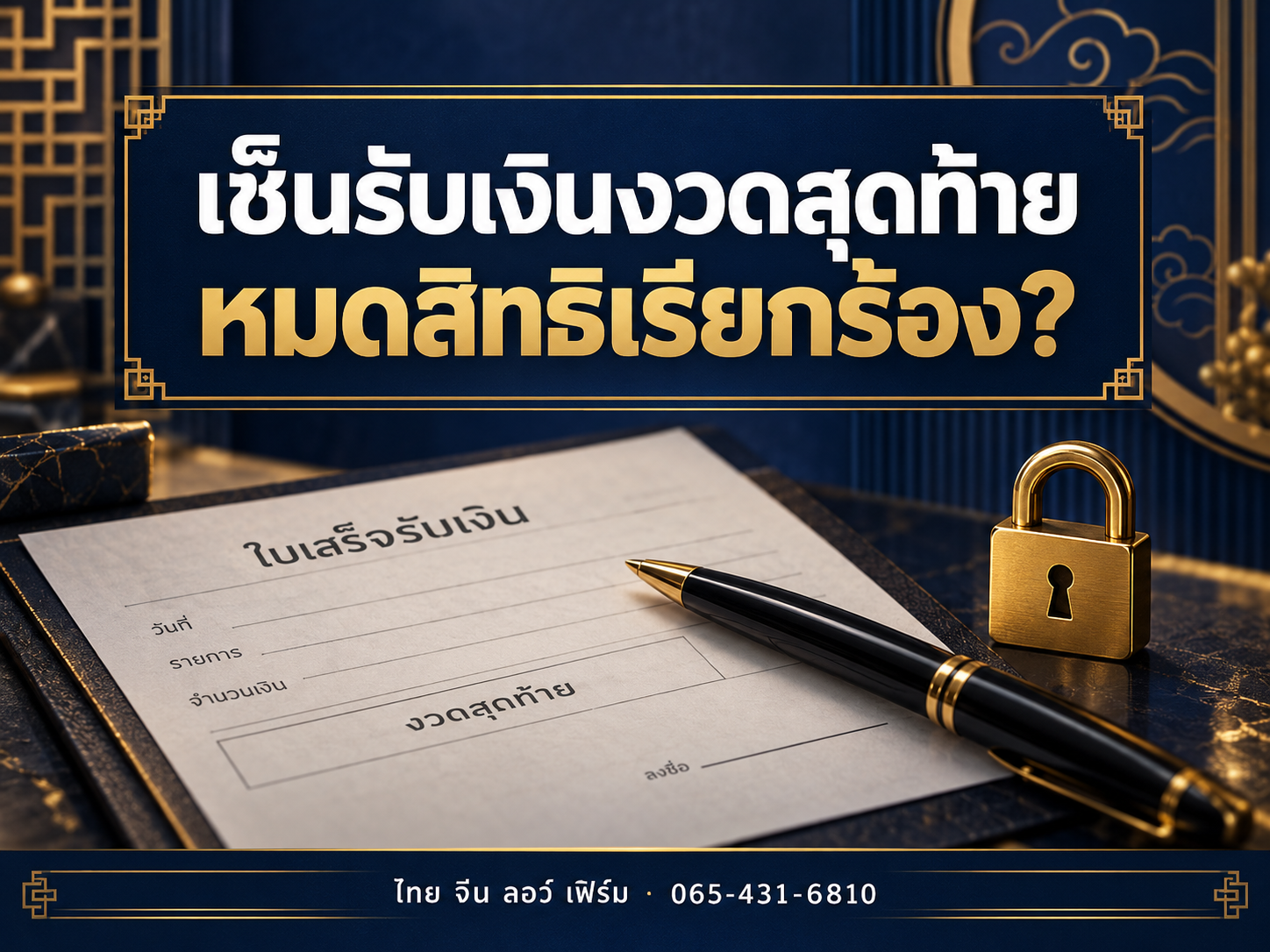 เซ็นรับเงินงวดสุดท้าย เท่ากับสละสิทธิเรียกร้องไหม