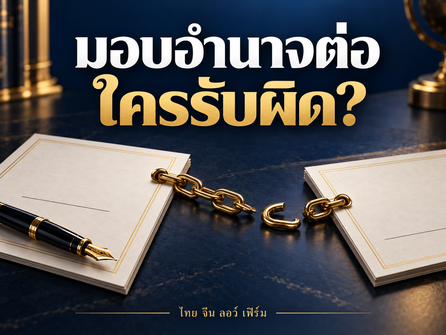 ตัวแทนมอบอำนาจต่อให้คนอื่น ใครรับผิดเมื่อเสียหาย