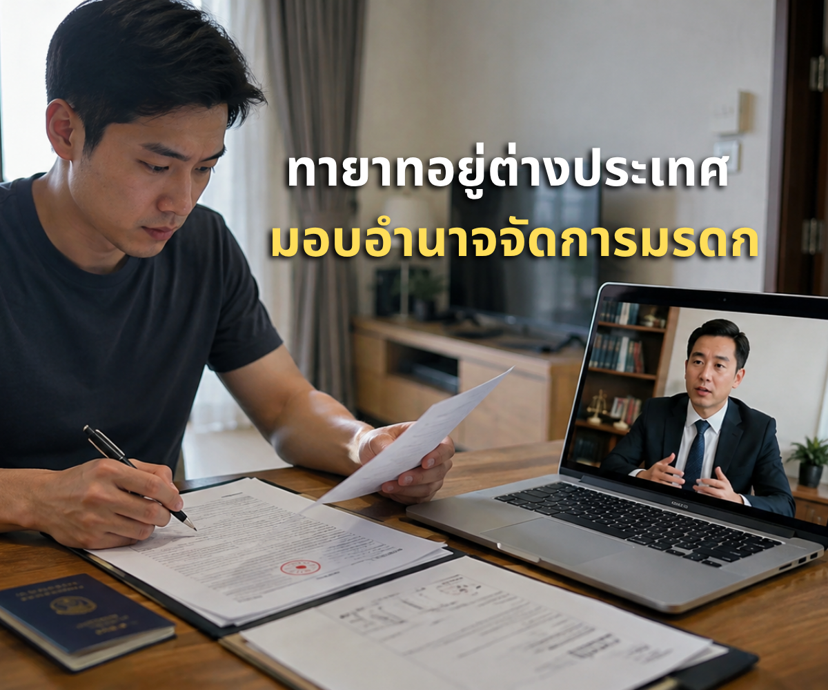 ทายาทอยู่ต่างประเทศ ทำหนังสือมอบอำนาจจัดการมรดกอย่างไรให้ใช้ได้จริง