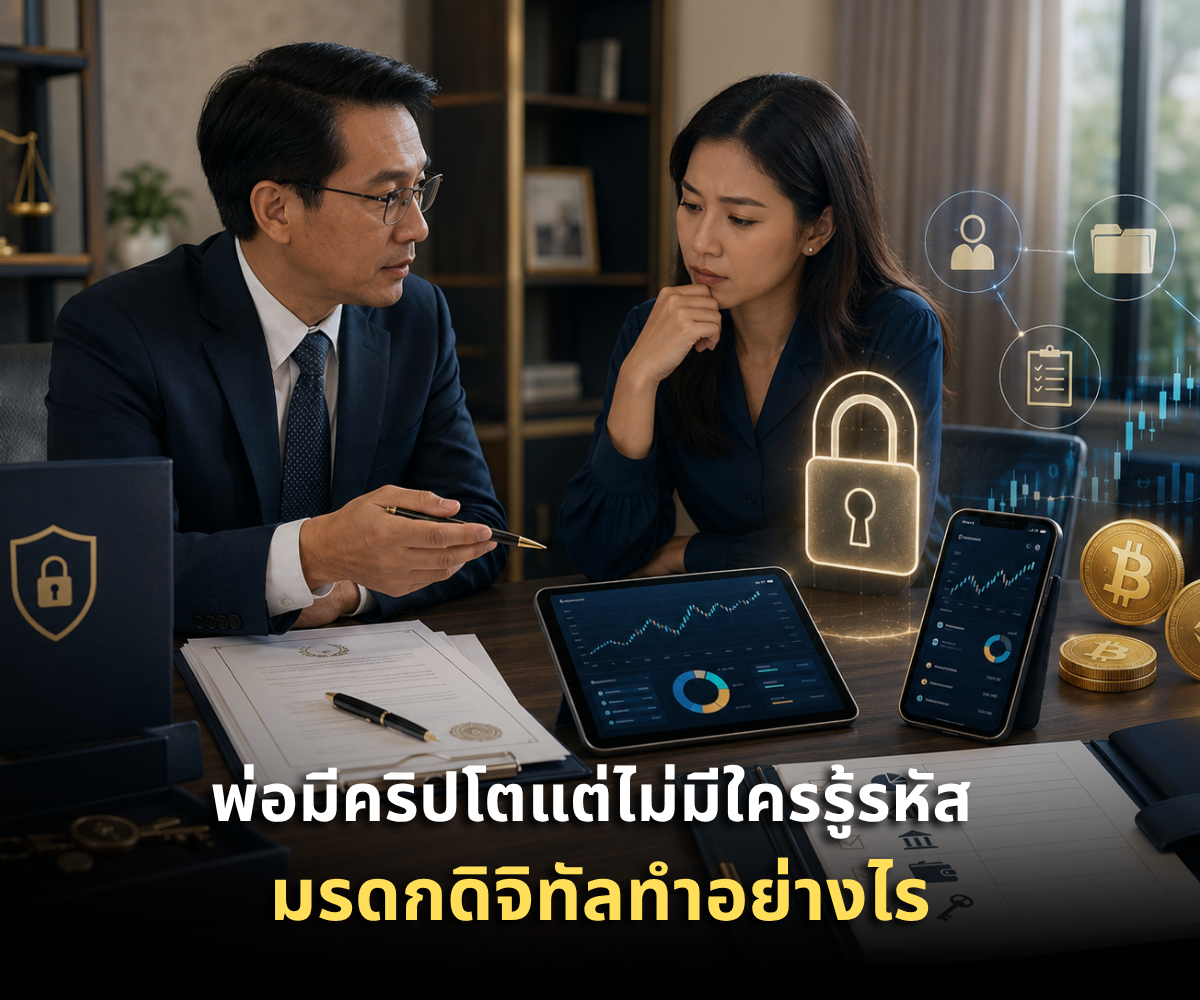 พ่อมีคริปโต พอร์ตหุ้นออนไลน์ แต่ไม่มีใครรู้รหัส มรดกดิจิทัลเอาคืนอย่างไร