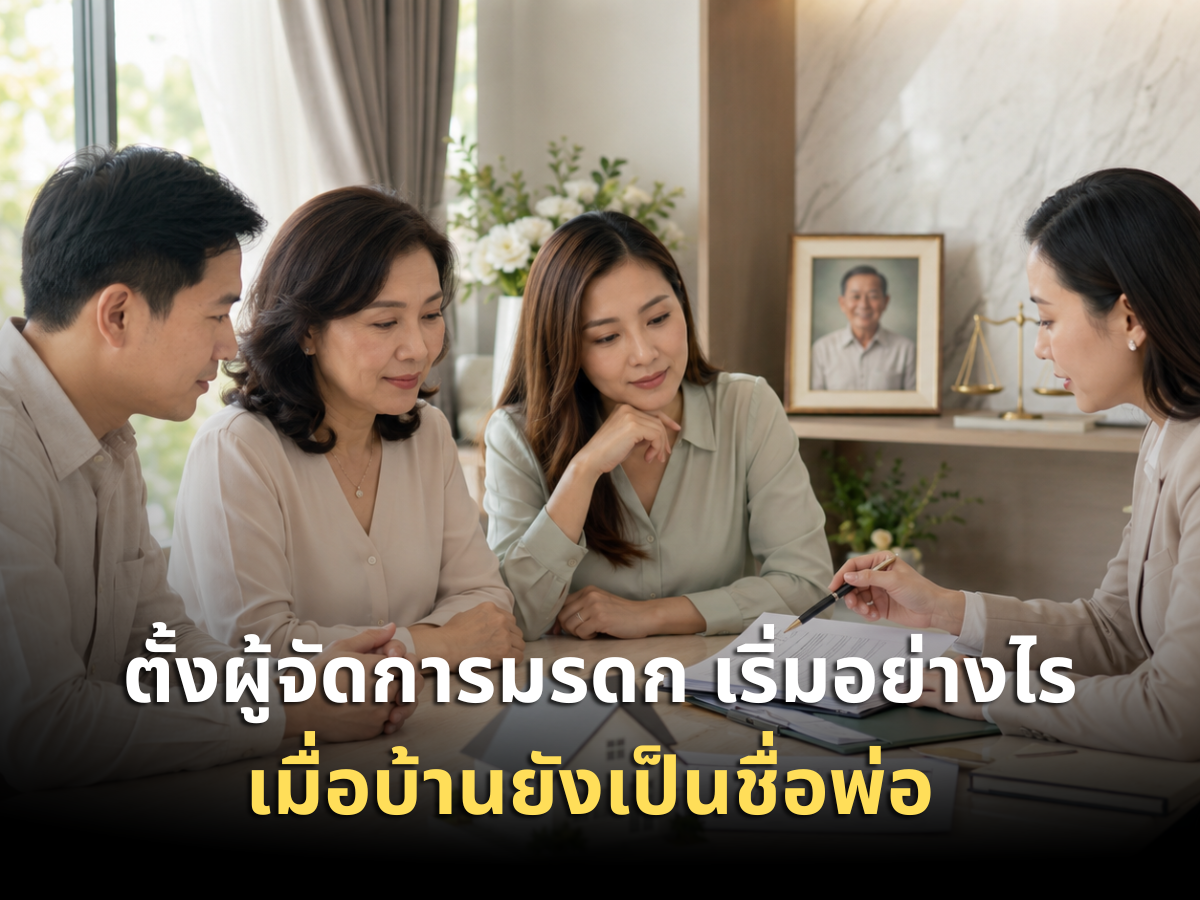 พ่อเพิ่งเสีย แต่บ้านยังติดชื่อพ่อ ต้องตั้งใครเป็น 