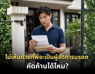 ไม่เห็นด้วยที่พี่จะเป็นผู้จัดการมรดก คัดค้านได้ไหม