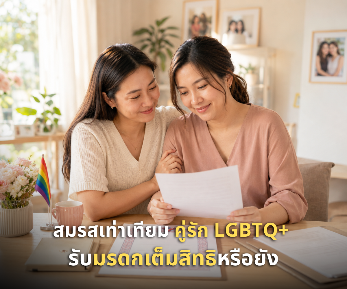 สมรสเท่าเทียมมีผลแล้ว คู่รัก LGBTQ+ รับมรดกกันได้เต็มสิทธิหรือยัง