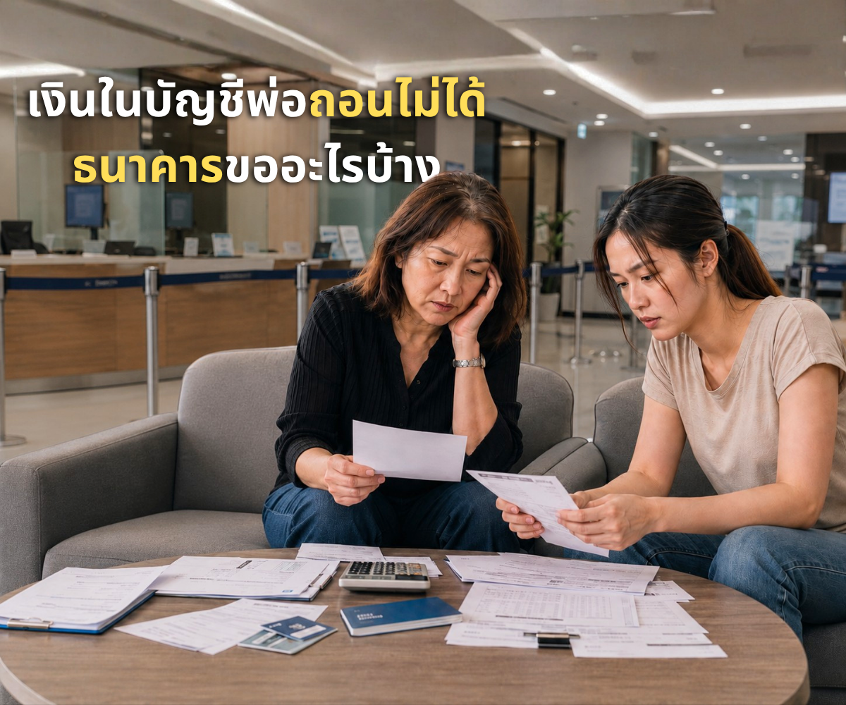 เงินในบัญชีพ่อถอนไม่ได้ ธนาคารขออะไรบ้าง