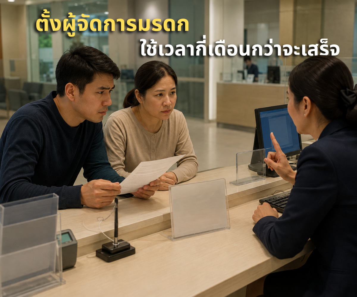 ตั้งผู้จัดการมรดก ใช้เวลากี่เดือนกว่าจะเสร็จ