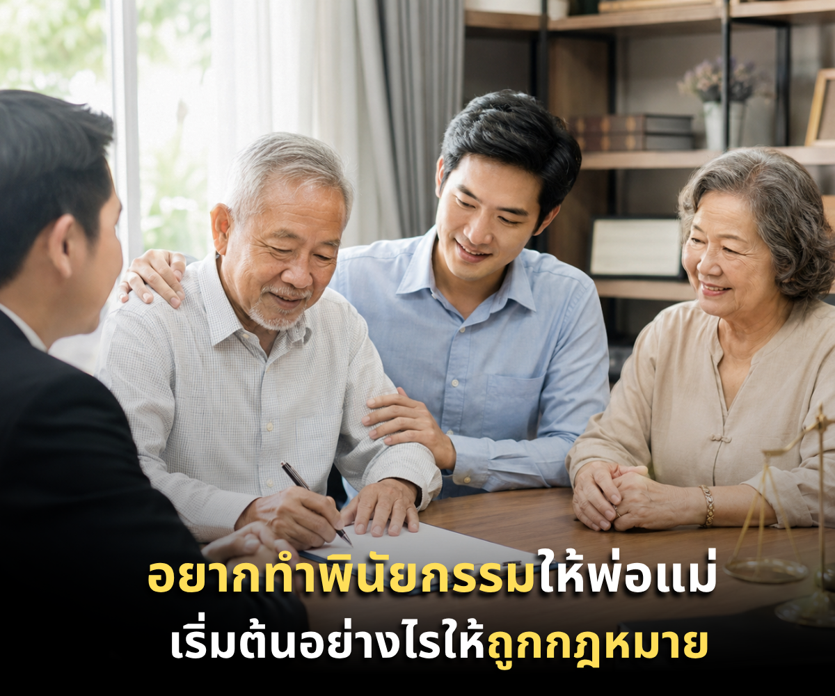 อยากทำพินัยกรรมให้พ่อแม่ ก่อนสายเกินไป เริ่มต้นอย่างไรให้ถูกกฎหมาย