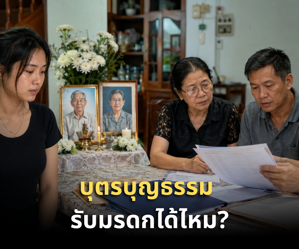 บุตรบุญธรรม รับมรดกได้ไหม มีสิทธิเท่าลูกแท้ ๆ หรือเปล่า