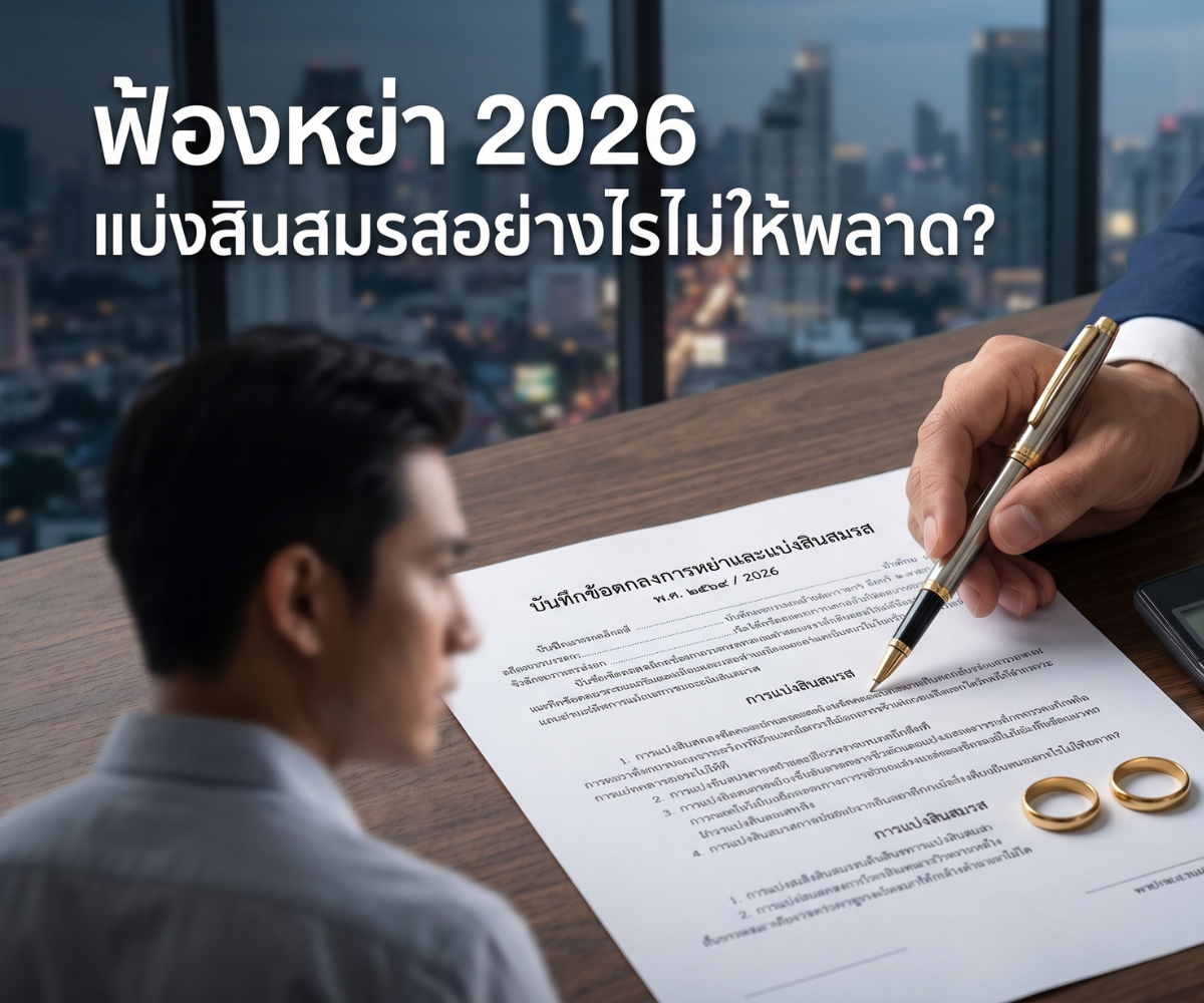 คู่มือฟ้องหย่า 2026: ขั้นตอน ค่าทนาย และวิธีแบ่งสินสมรสให้ยุติธรรมที่สุด