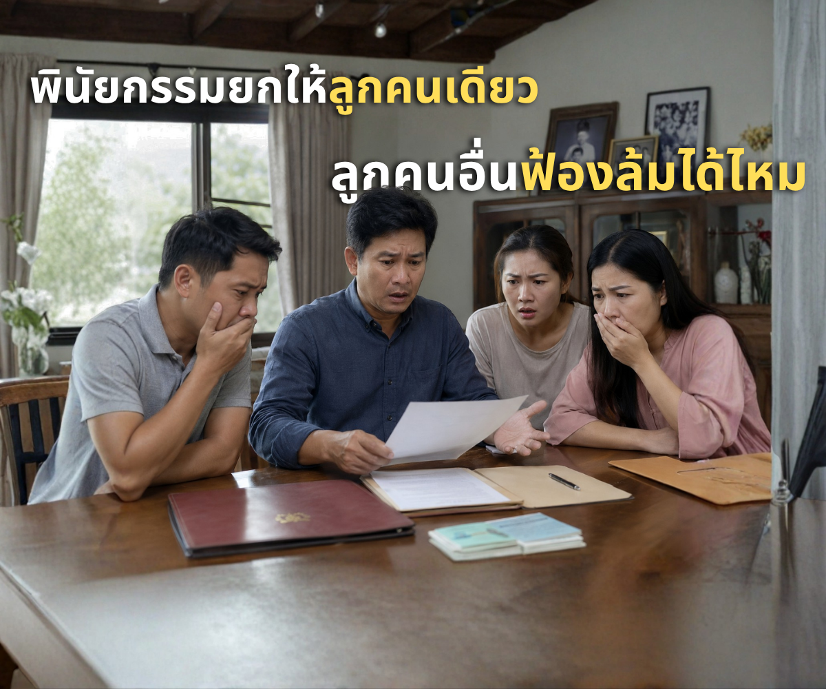 พินัยกรรมยกให้ลูกคนเดียว ลูกคนอื่นฟ้องล้มได้ไหม
