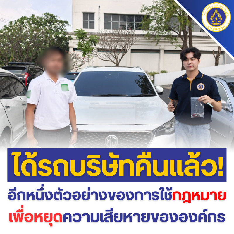 ได้รถบริษัทคืน! ดำเนินคดียักยอกทรัพย์สำเร็จ — หยุดความเสียหายองค์กรได้ทันท่วงที
