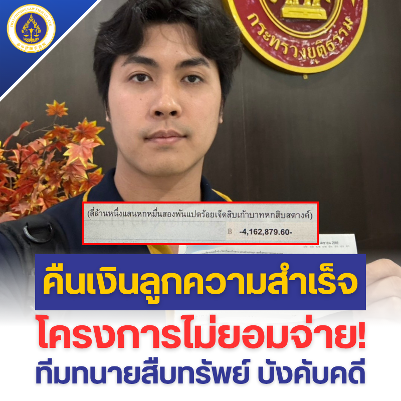 คืนเงินลูกความสำเร็จ 4,162,879 บาท! โครงการไม่ยอมจ่าย — ทีมทนายสืบทรัพย์ บังคับคดีอายัดเงินได้ทันที