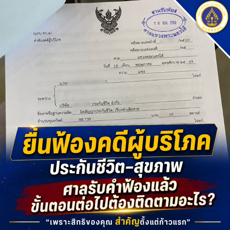 ยื่นฟ้องคดีผู้บริโภค กรณีข้อพิพาทประกันชีวิตและประกันสุขภาพ