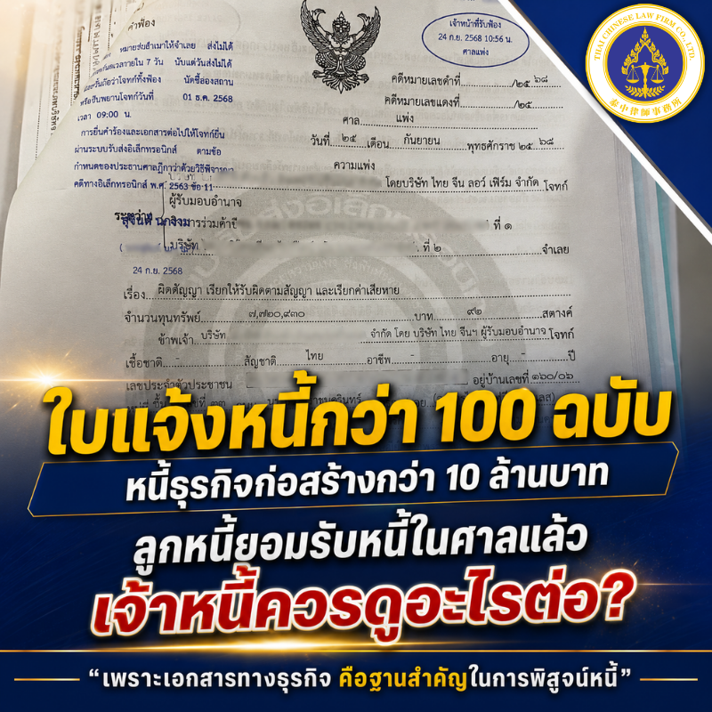 ใบแจ้งหนี้กว่า 100 ฉบับ หนี้ธุรกิจก่อสร้างกว่า 10 ล้านบาท ลูกหนี้ยอมรับหนี้ในศาล