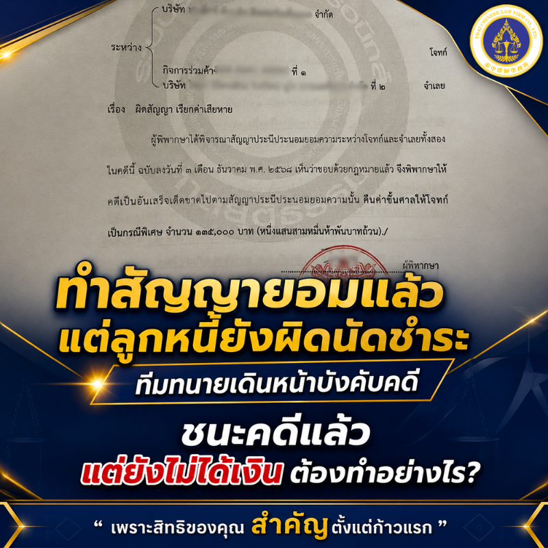 ทำสัญญายอมแล้ว แต่ลูกหนี้ยังผิดนัด ทีมทนายเดินหน้าบังคับคดีและอายัดบัญชี