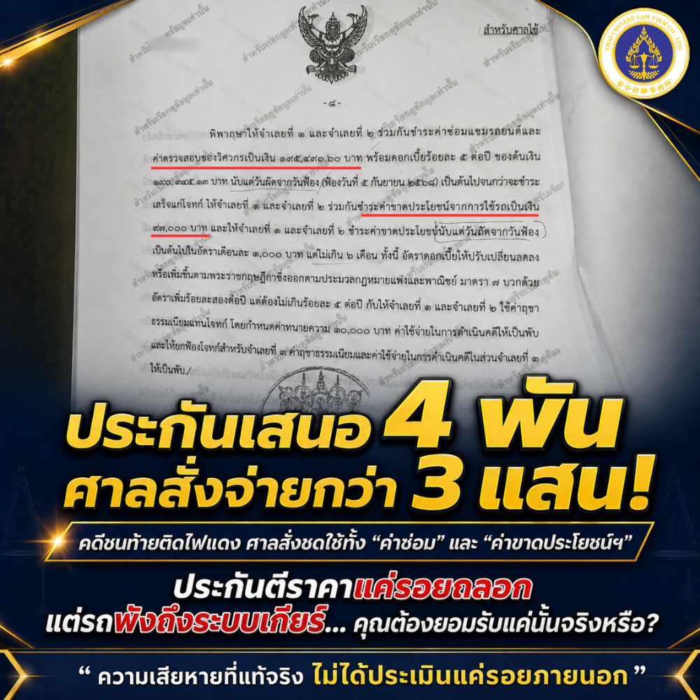 ประกันเสนอ 4,000 บาท แต่ศาลพิพากษาให้ชดใช้กว่า 300,000 บาท จากคดีรถชนท้ายติดไฟแดง