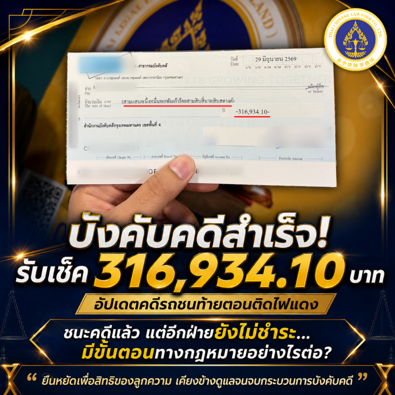 อัปเดตคดีรถถูกชนท้ายตอนจอดติดไฟแดง ล่าสุด บังคับคดีสำเร็จแล้ว! จากประกันเสนอประมาณ 4,000 บาท สู่ศาลพิพากษาให้ชดใช้กว่า 300,000 บาท