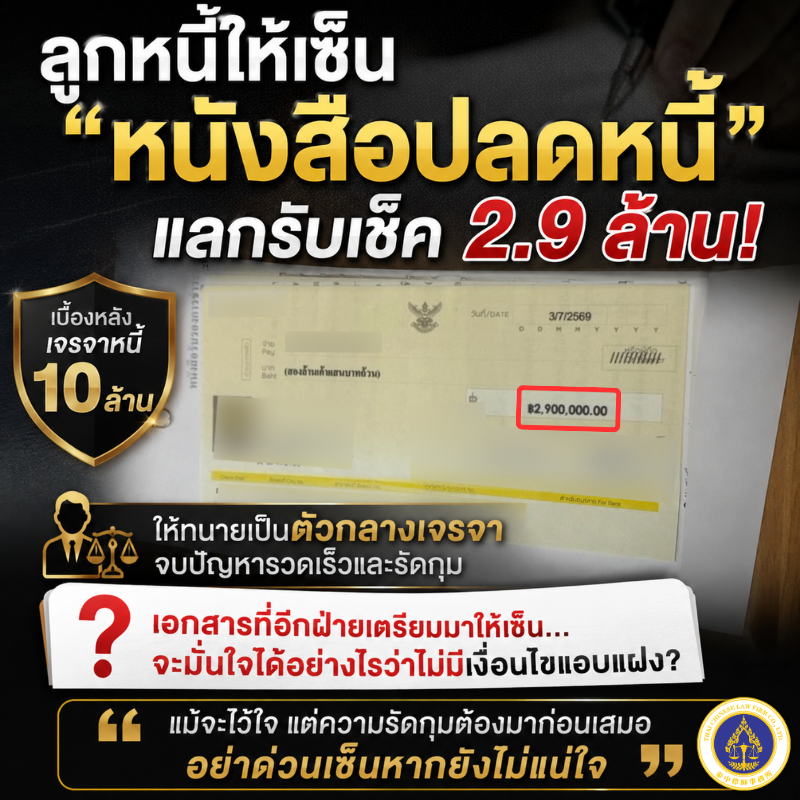 หากเป็นคุณจะกล้าเซ็นหรือไม่? เซ็นเอกสารที่ยังไม่แน่ใจ เพื่อแลก 2.9 ล้านบาท!