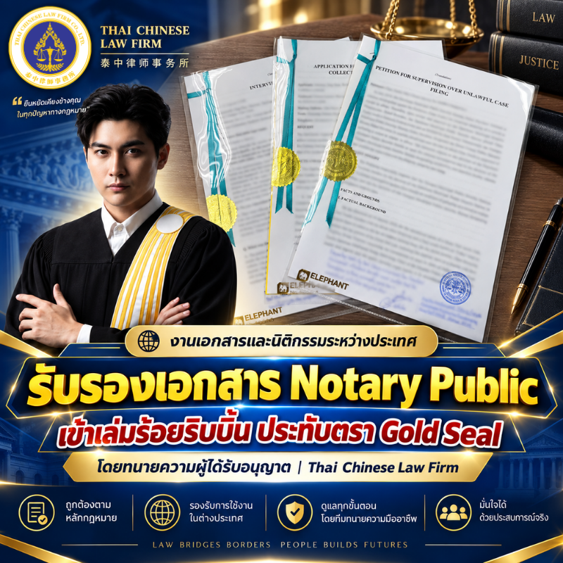 รับรองคำแปลเอกสารคดีสำหรับใช้งานต่างประเทศ | Notary Public