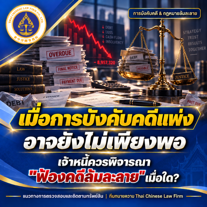 ชนะคดีแล้ว แต่ยังไม่ได้รับเงิน? แนวทางบังคับคดี สืบทรัพย์ และฟ้องล้มละลายเพื่อการติดตามหนี้