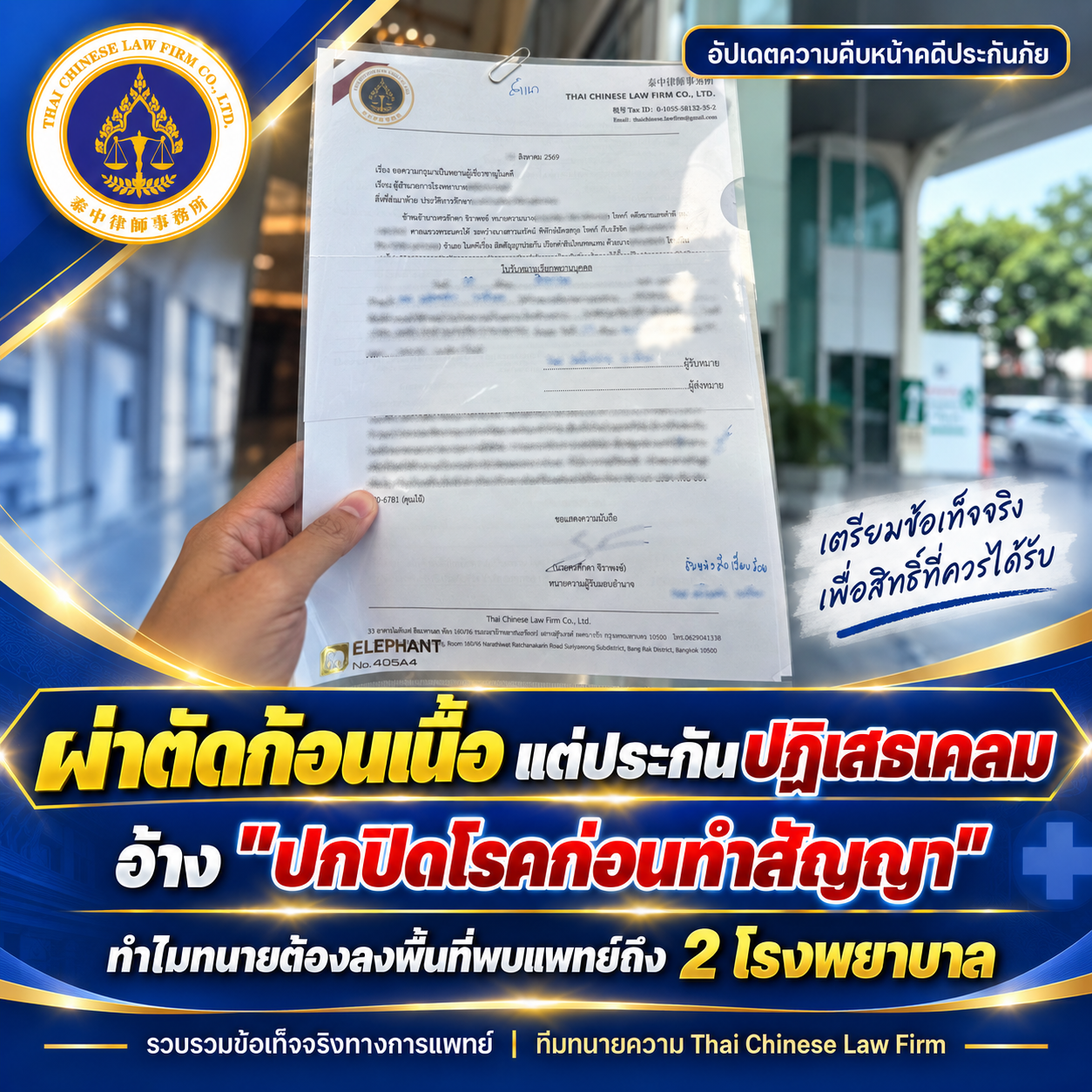 คดีประกันปฏิเสธเคลม อ้างปกปิดประวัติสุขภาพ หลังศาลรับฟ้อง ทนายลงพื้นที่เตรียมพยานแพทย์