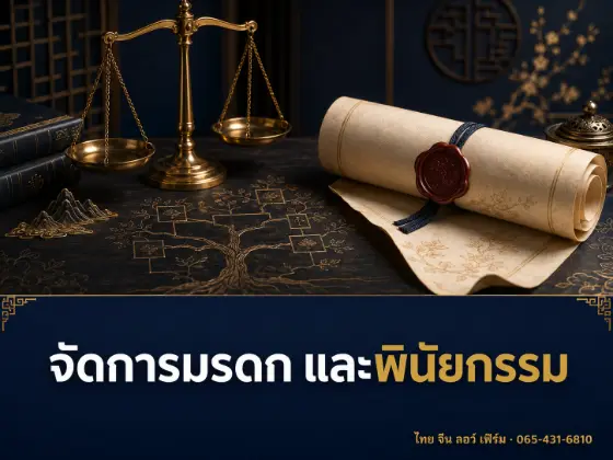 คู่มือการจัดการมรดกและพินัยกรรม