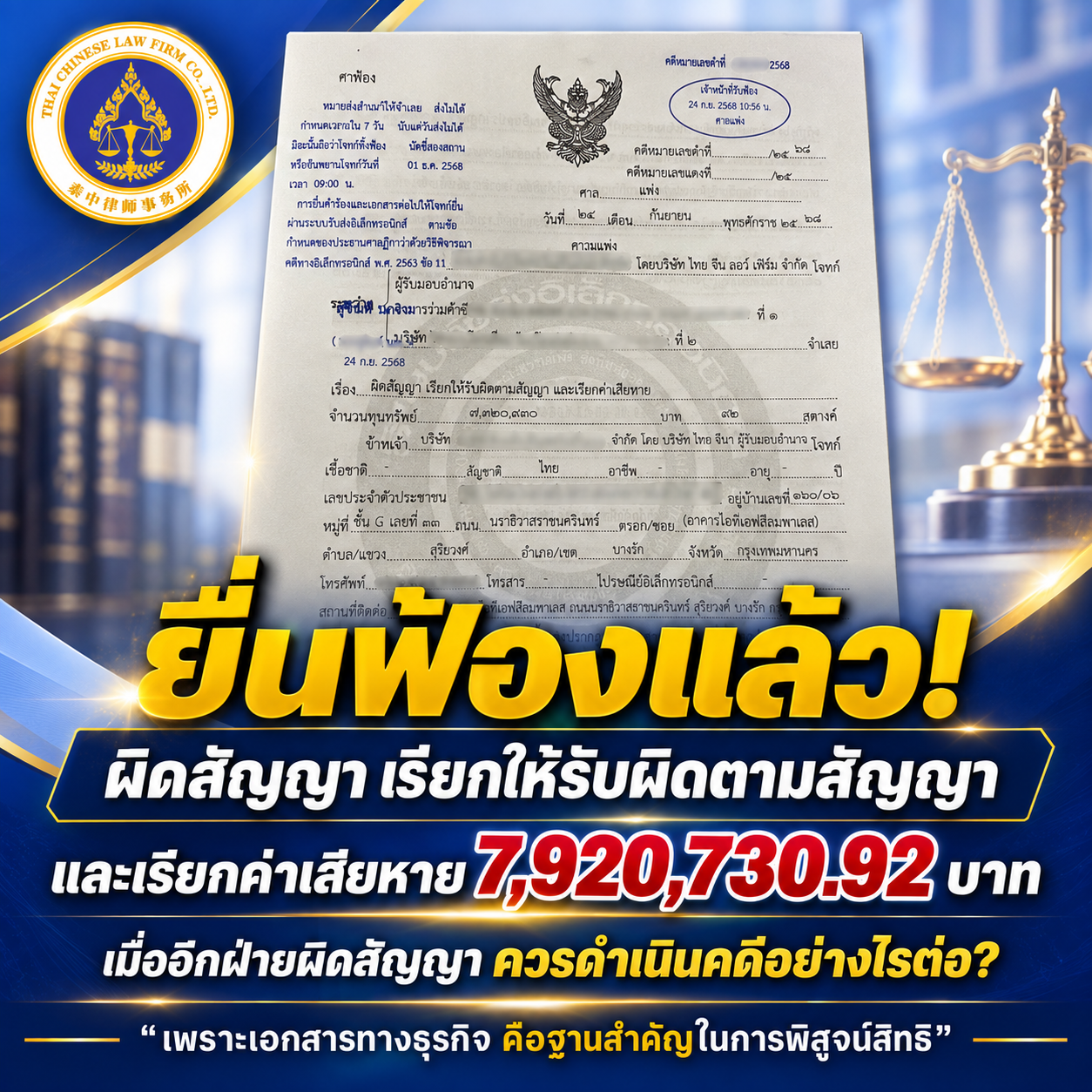 ยื่นฟ้องคดีผิดสัญญาและเรียกค่าเสียหาย 7,920,730.92 บาท