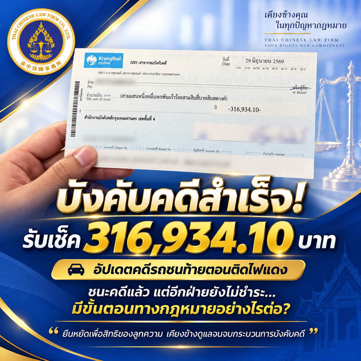 บังคับคดีสำเร็จ รับเช็ค 316,934.10 บาท