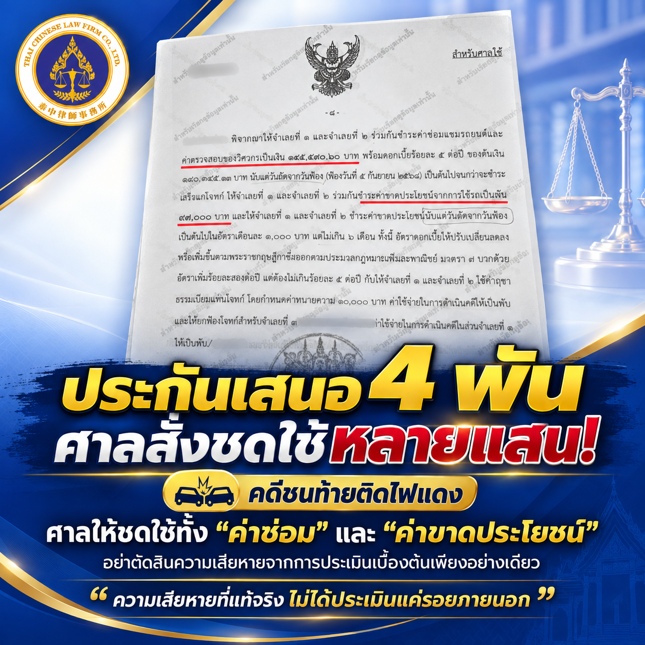 คดีรถชนท้าย ศาลสั่งชดใช้ค่าซ่อมและค่าขาดประโยชน์