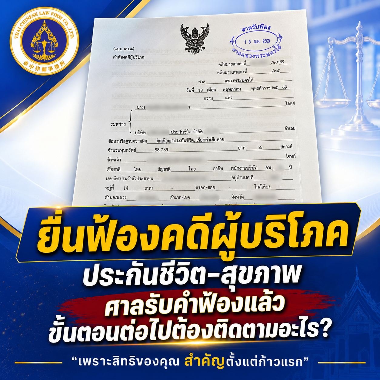 ยื่นฟ้องคดีผู้บริโภคจากข้อพิพาทประกันชีวิตและสุขภาพ