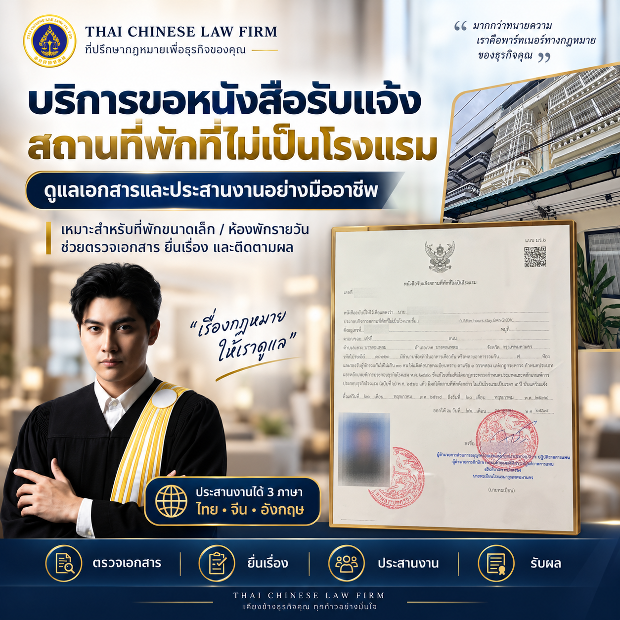 ดำเนินการขอหนังสือรับแจ้งสถานที่พักที่ไม่เป็นโรงแรม