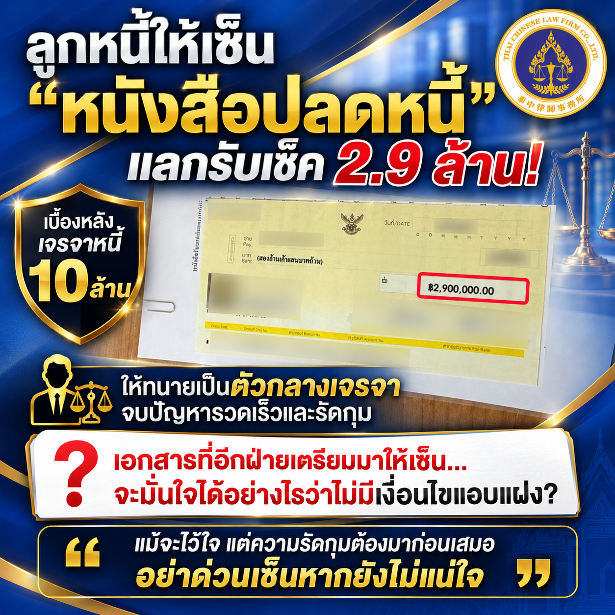 ตรวจหนังสือปลดหนี้ก่อนรับเช็ค 2.9 ล้านบาท